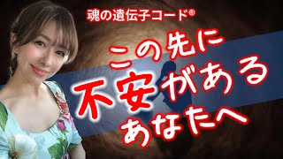 この先に不安がある人へ【魂の遺伝子コード®︎ばんのゆり】