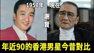 五十年代，10位香港男星今昔對比，曾經的第一美男蒼老難認，奶油小生也已年近90太唏噓#星光大賞#謝賢#曾江#張英才#朱江#楚原