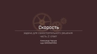 Лекция 3.6.3 | Задача для самостоятельного решения. Часть 2: ответ | Александр Чирцов | Лекториум