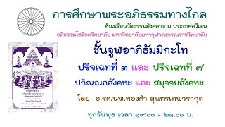 15.1.68 ปริจเฉท ๓ ปกิณณกสังคหะ ครั้งที่ 1 เวทนาสังคหะ โดย รศ.นพ.ทองคำ สุนทรเทพวรากุล