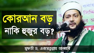 কোরআন বড় নাকি হুজুর বড়? || মুফতী ড. এনায়েতুল্লাহ আব্বাসী || Abbasi New Waz || Anayetullah Abbasi