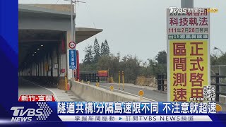 開慢一點!鳳鼻區間測速 1天開684張罰單｜TVBS新聞