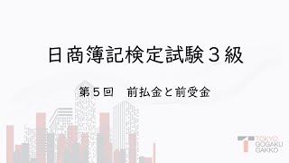 【日本の資格を取ろう！】日商簿記3級　第5回「前払金と前受金」【日商簿記】