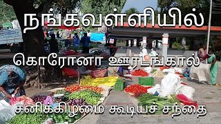 நங்கவள்ளியில் கொரோனா ஊரடங்கால் சனிக்கிழமை கூடியச் சந்தை(2022)