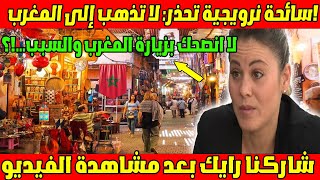 كلام اول مره تسمعه من سائحة نرويجية 🇳🇴 تحذر: \