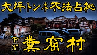 #字幕なしのいきなり潜入 8弾【下関 国内最大級トングルトンネ スラム】 集住区の起源となる大坪トンネを歩いてみた 歩行型ドローン　Japan's mysterious place