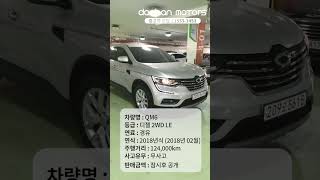 [판매완료] 뛰어난 컨디션과 저렴한 판매금액의 조화! QM6 디젤 2WD LE! #shorts