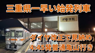 三重県で最も早かった始発列車に乗車！　普通亀山行き