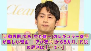 「活動再開」でも「中丸雄一」のレギュラー復帰が難しい理由　「アパ密会」から5カ月、「代役の評判は上々で…」