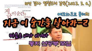 2023년 3월 6일 10년 결사 오후공부 :  지금 이 순간을 살아라-2