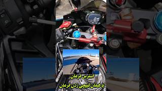 استرس فرمان موتور یا همون قیچی زدن فرمان 🏍 موتورسنگین.کلیپ #موتورسنگین #cb1300 #موتورسیکلت #هوندا