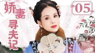 【FULL】娇妻寻夫记 EP05 #古装 #言情 #喜剧