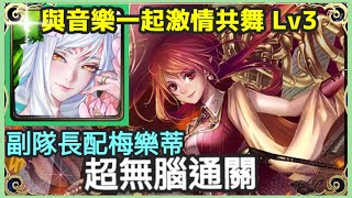 【神魔之塔】妲己 副隊長配梅樂蒂 超無腦通關 |【激情樂曲 ‧ 謝溫蕾】【與音樂一起激情共舞 LV3】