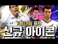 [오피셜] 다음주 신규 아이콘 떳다! FC모바일