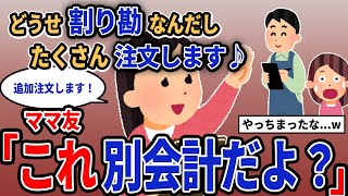 【報告者キチ】「どうせ割り勘だしたくさん注文します♪」→ママ友「これ別会計だよ？」【2chゆっくり解説】