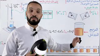 المتابعة الزمنية عن طريق المعايرة اللونية/ نشاط تجريبي