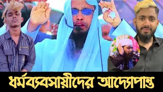 বাঙ্গু ধর্ম ব্যবসায়ীদের আদ্যোপান্ত || Mufti Masud | Asad Noor | 26 April 2024