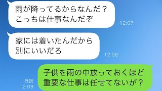 娘が夫と出かけた後、雨の中びしょ濡れになって帰ってきた。娘は「パパ、仕事が入ったって」と言い、私が怒ると夫は「仕事をするなということなのか？！」と逆ギレ。しかし、実は…