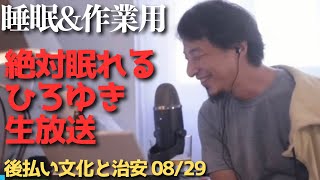 【途中広告なし】絶対眠れるひろゆき雑談【作業用 睡眠用 切り抜き 夜な夜な生配信 ひげおやじ 経済 お金 新NISA SP500 投資 起業 副業 稼ぎ方 お笑い 漫才 ラジオ 世界の果て 論破