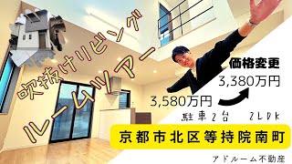 【京都市北区等持院南町】新築戸建□アドルームツアーおすすめポイント！解放的な吹抜けリビング