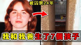 变态父亲把女儿囚禁地下室24年，与其生7个孩子！3000多次