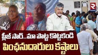 పింఛనుదారుల కష్టాలు | Pensions Re verification in AP | Vizianagaram | CM Chandrababu | RTV