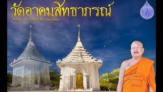 พิธีลงเสาเข็มมงคลฤกษ์ สร้างพระประธานอุโบสถวัดอาคมสิทธาภรณ์