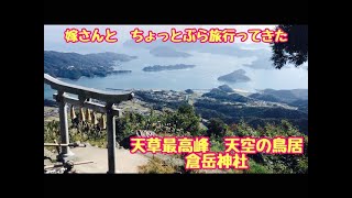 天草最高峰　天空の鳥居　倉岳神社に嫁さんと行ってきました　熊本県天草市