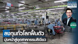 ลงทุนทั่วโลกฟื้นตัวมุ่งหน้าสู่อุตสาหกรรมสีเขียว #BUSINESSWORLD | BUSINESS WATCH | 26-11-2564