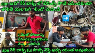 ape ఆటో గేర్ బాక్స్ లో బేరింగ్స్ పొతే ఏపించకుండా తొలితే గేర్ బాక్స్ యల పగిలిందో చుడండి