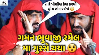 ખોટું લાગ તો પોલીસ કેસ કર દેજે😲||ગમન ભુવાજી કેમ ગુસ્સે થયા જોવો|| @AR.Collection