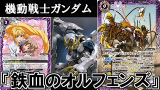 【バトスピ】ガチで強いと噂の『鉄血のオルフェンズ』デッキの回り方が異常だろ‼︎‼︎【対戦動画】