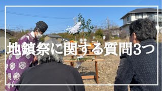 【地鎮祭】質問3つに答えてみました