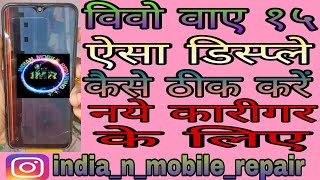 Vivo Y15 Display Change Step By Step | विवो वाए१५ कैसे खोलें नये कारीगर | By Indian Mobile Repairing