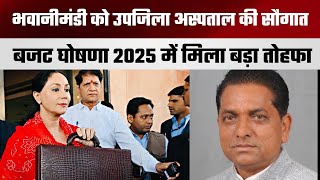 Rajasthan Budget 2025 Bhawanimandi: भवानीमण्डी को उपजिला अस्पताल की सौगात | Kaluram Meghwal MLA