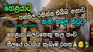 මෙන්න සාක්ෂිය…2032 දක්වා දරුණු අනතුරු රැල්ලක් එනවා || උසස් ආධ්‍යාත්මික යුගයක ආරම්භය #භාවනා #Diyasen