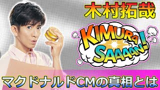 【速報】木村拓哉の復活！マクドナルドCMの真相とは#Takuya Kimura,#木村拓哉,#キムタク,#マクドナルド,#foodpanda,#Deliveroo,#マックグリドル,#香港,#CM,