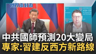 預測20大變局\