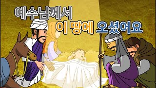 [CTM] Bible Story (성경동화) 28.예수님께서 이 땅에 오셨어요. 신약 성경 이야기