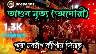 তাণ্ডব নৃত্য (অঘোরী) | পুরো নবদ্বীপ কাঁপিয়ে দিয়েছে | The Tandava Dance (Aghori)