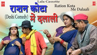 Ration Kota Me Dalaali Il राशन कोटा में दलाली II Lala Cassette Music