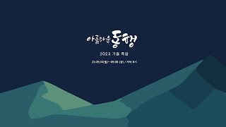 범어교회 230907 동행의 조건(2) - 들음 (열왕기상 19장 21절) - 정갑신 목사(예수향남교회)