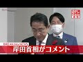 【岸田首相】困窮子ども支援施設視察を終え 記者団にコメント