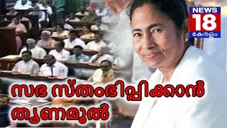 സഭ സ്തംഭിപ്പിക്കാൻ തൃണമൂൽ - Trinamool Threatens Interruption of the New Session – News18 Kerala