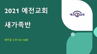 20210606 의왕시 예전교회 새가족반 2주차