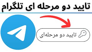 آموزش فعالسازی تایید دو مرحله ای تلگرام