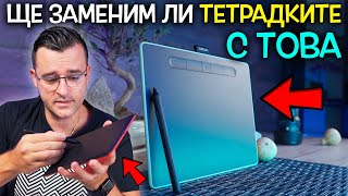 Дигитални ТЕТРАДКИ - Това ли е бъдещето? - Ревю на Wacom