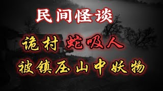 【民间怪谈】村里有人在附近山挖山彩石，挖出一块镇山石碑后发现惊天秘密。