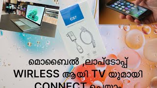 മൊബൈൽ ,ലാപ്ടോപ്പ് wireless ആയി tv യിലേക്ക് connect ചെയ്യാൻ ഇത് മതി