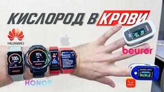 Apple Watch VS Huawei VS Honor VS Пульсоксиметр Beurer - Сравнение датчика кислорода в крови (SpO2)